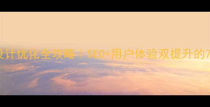 图片 🔥企业官网设计优化全攻略｜SEO+用户体验双提升的7大核心法则1