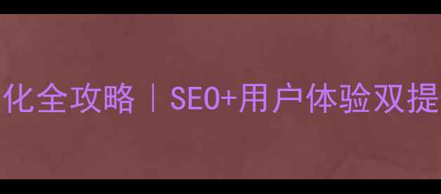 图片 🔥企业官网设计优化全攻略｜SEO+用户体验双提升的7大核心法则2
