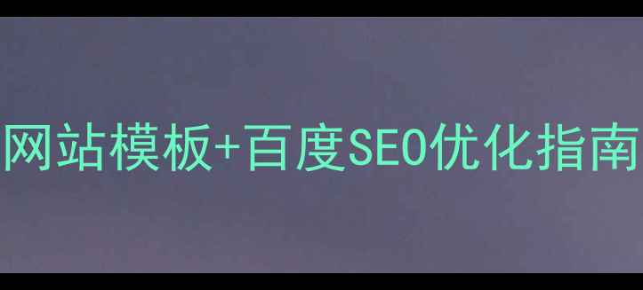 图片 🔥企业建站必看！免费网站模板+百度SEO优化指南（附10个高转化模板）