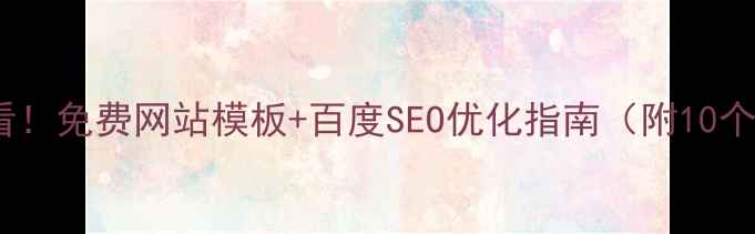 图片 🔥企业建站必看！免费网站模板+百度SEO优化指南（附10个高转化模板）1