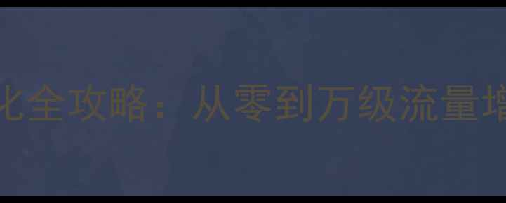 图片 🔥企业站SEO优化全攻略：从零到万级流量增长实战指南🔥2