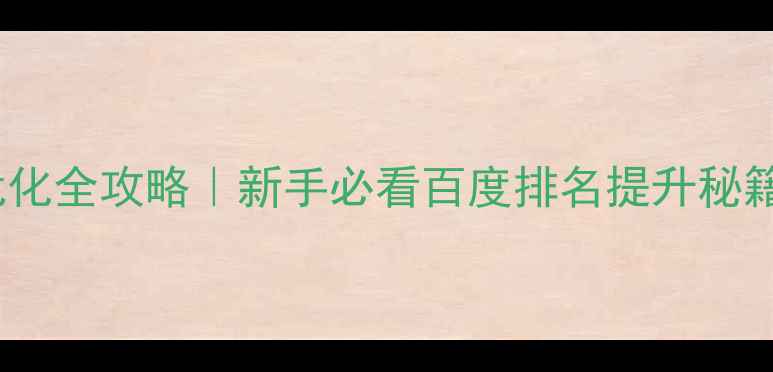 图片 🔥企业网站SEO优化全攻略｜新手必看百度排名提升秘籍（附实操模板）