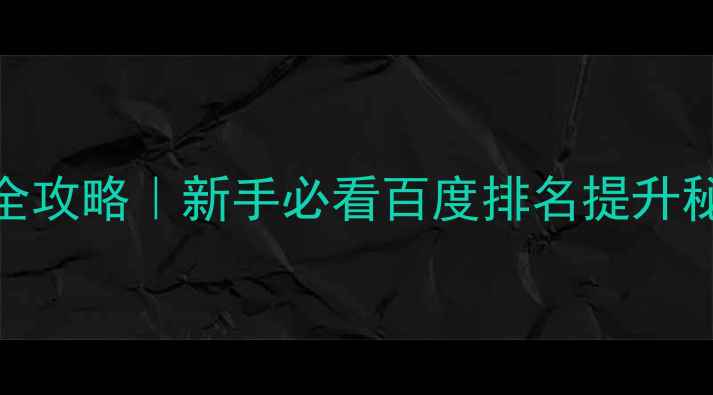 图片 🔥企业网站SEO优化全攻略｜新手必看百度排名提升秘籍（附实操模板）2