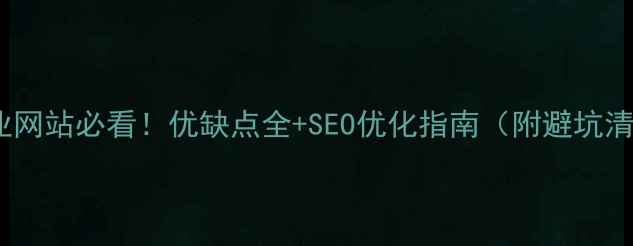 图片 🔥企业网站必看！优缺点全+SEO优化指南（附避坑清单）1