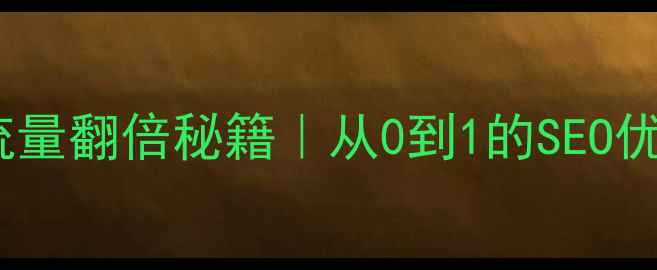 图片 🔥企业网站流量翻倍秘籍｜从0到1的SEO优化全攻略✨1