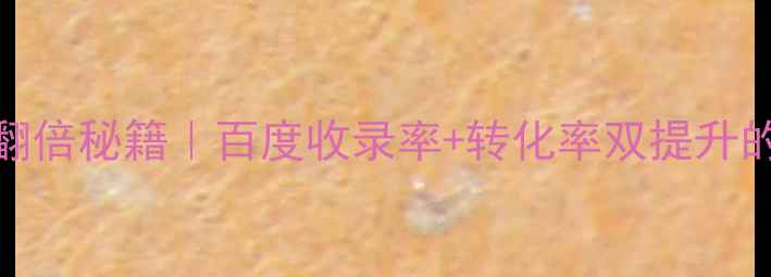 图片 🔥企业网站流量翻倍秘籍｜百度收录率+转化率双提升的7大布局法则🔥1