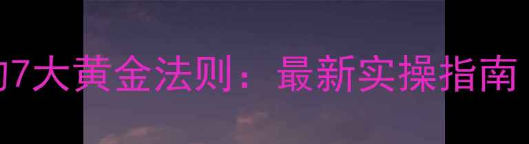 图片 🔥企业网络推广的7大黄金法则：最新实操指南（附免费工具包）