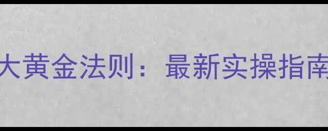 图片 🔥企业网络推广的7大黄金法则：最新实操指南（附免费工具包）2