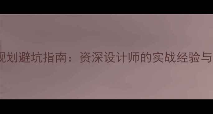 图片 🔥企业网络规划避坑指南：资深设计师的实战经验与优化秘籍🔥1