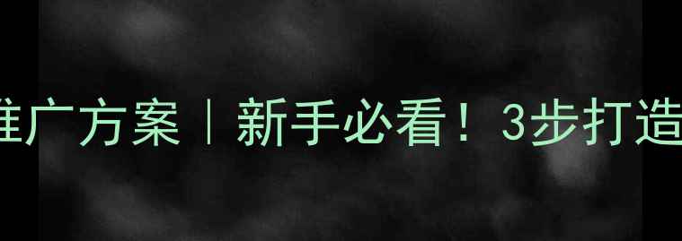 图片 🔥佛山SEO优化网站推广方案｜新手必看！3步打造本地流量爆款网站💥