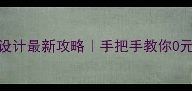 图片 🔥佛山免费网站设计最新攻略｜手把手教你0元打造高转化官网