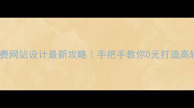 图片 🔥佛山免费网站设计最新攻略｜手把手教你0元打造高转化官网1