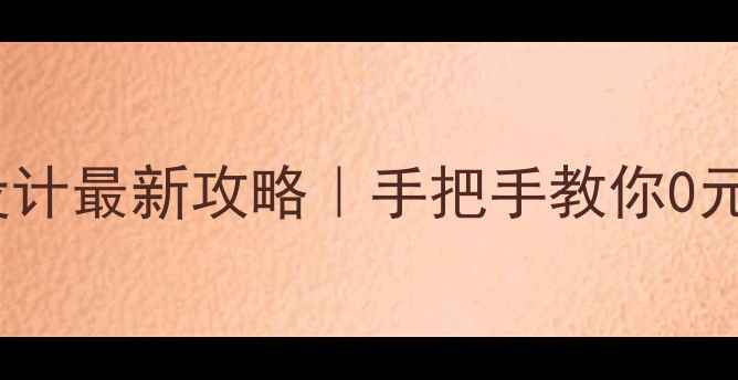 图片 🔥佛山免费网站设计最新攻略｜手把手教你0元打造高转化官网2