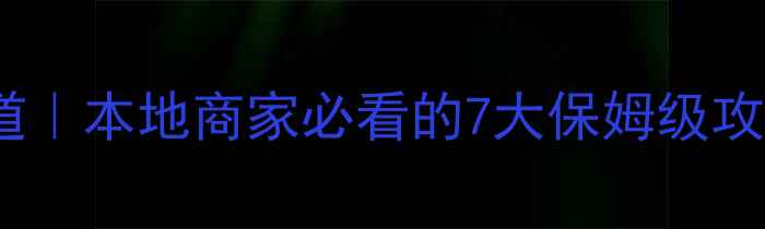 图片 🔥佛山网站推广渠道｜本地商家必看的7大保姆级攻略（附实操案例）2