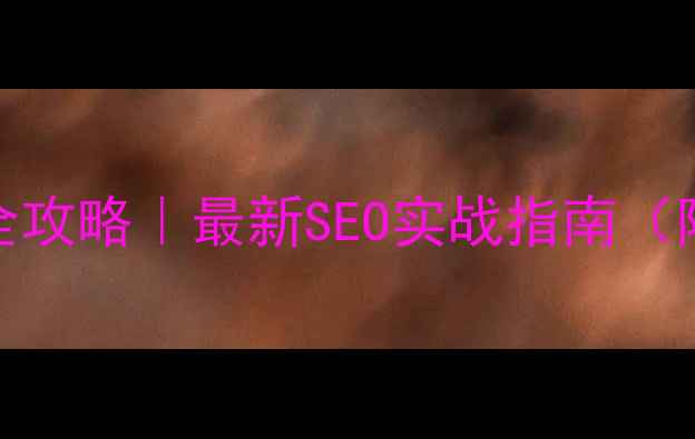 图片 🔥佛山顺德网站优化全攻略｜最新SEO实战指南（附本地流量翻倍技巧）