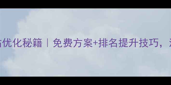 图片 🔥佛山顺德网站优化秘籍｜免费方案+排名提升技巧，流量翻倍攻略！