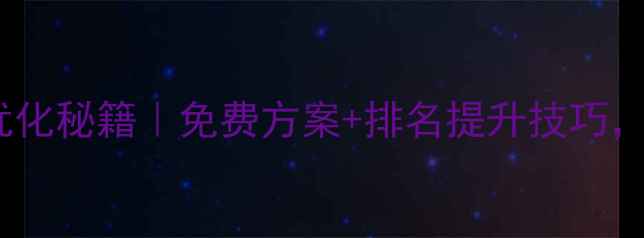 图片 🔥佛山顺德网站优化秘籍｜免费方案+排名提升技巧，流量翻倍攻略！2