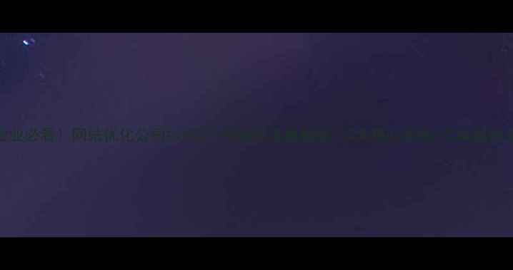 图片 🔥保定企业必看！网站优化公司如何3个月助你流量翻倍？5大核心策略+实操案例全公开🔥