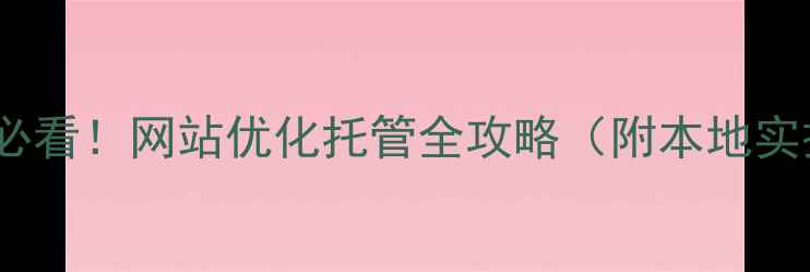 图片 🔥保定企业必看！网站优化托管全攻略（附本地实操案例）🔥1