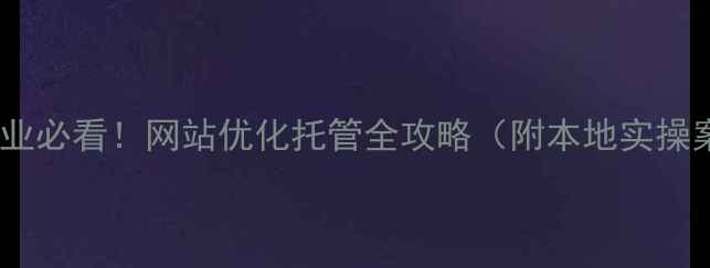 图片 🔥保定企业必看！网站优化托管全攻略（附本地实操案例）🔥2