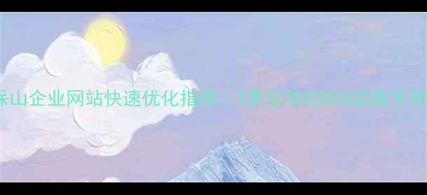 图片 🔥保山企业网站快速优化指南｜3周见效的SEO实战干货🔥1