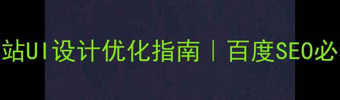 图片 🔥信息分类网站UI设计优化指南｜百度SEO必看实战技巧✅