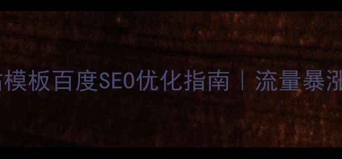 图片 🔥信息生活网站模板百度SEO优化指南｜流量暴涨的5个核心技巧