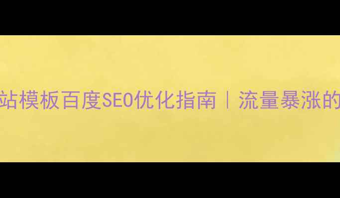 图片 🔥信息生活网站模板百度SEO优化指南｜流量暴涨的5个核心技巧1