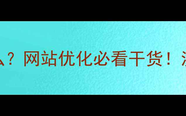 图片 🔥做网页的意义是什么？网站优化必看干货！流量翻倍秘籍大公开✨