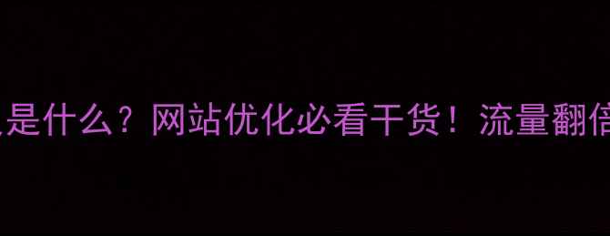 图片 🔥做网页的意义是什么？网站优化必看干货！流量翻倍秘籍大公开✨1