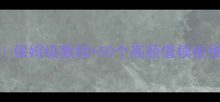 图片 🔥免费中文网站模板｜保姆级教程+50个高颜值模板推荐（附下载链接）🔥