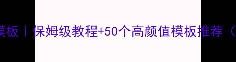 图片 🔥免费中文网站模板｜保姆级教程+50个高颜值模板推荐（附下载链接）🔥1