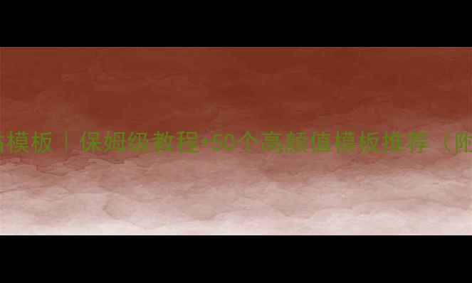 图片 🔥免费中文网站模板｜保姆级教程+50个高颜值模板推荐（附下载链接）🔥2