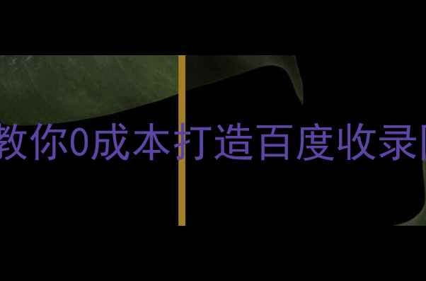 图片 🔥免费建站攻略手把手教你0成本打造百度收录网站！附最新工具清单2