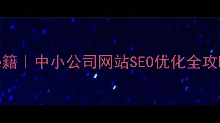 图片 🔥免费流量翻倍秘籍｜中小公司网站SEO优化全攻略（附实操案例）