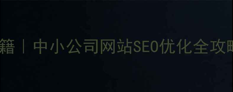 图片 🔥免费流量翻倍秘籍｜中小公司网站SEO优化全攻略（附实操案例）1