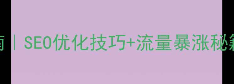 图片 🔥免费网站优化指南｜SEO优化技巧+流量暴涨秘籍（附实操工具包）