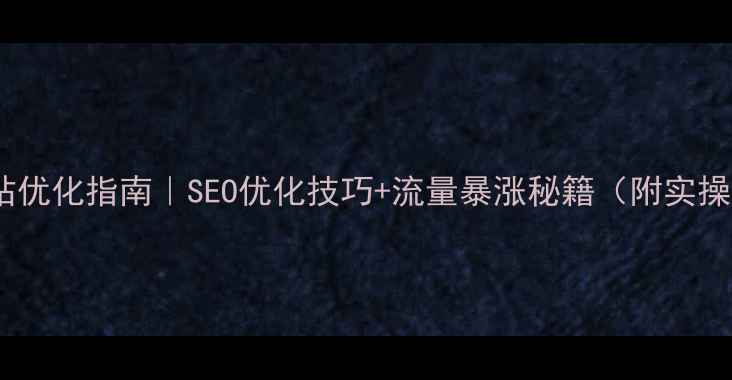 图片 🔥免费网站优化指南｜SEO优化技巧+流量暴涨秘籍（附实操工具包）2