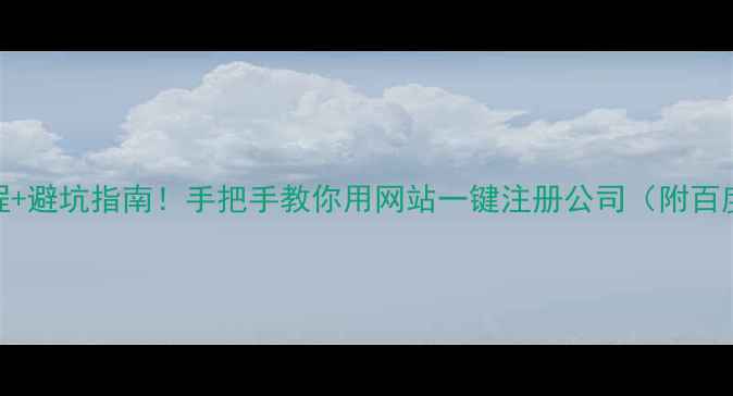 图片 🔥全流程+避坑指南！手把手教你用网站一键注册公司（附百度认证）