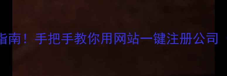 图片 🔥全流程+避坑指南！手把手教你用网站一键注册公司（附百度认证）1