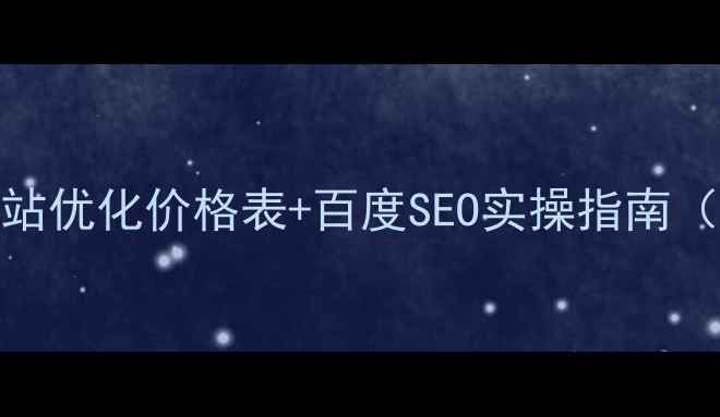 图片 🔥全网最全整站网站优化价格表+百度SEO实操指南（附免费诊断工具）