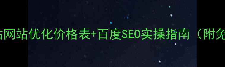 图片 🔥全网最全整站网站优化价格表+百度SEO实操指南（附免费诊断工具）1