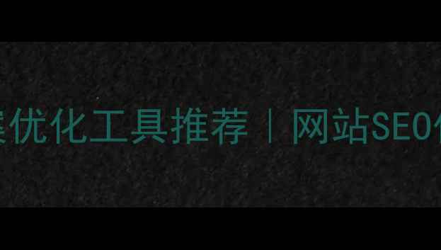 图片 🔥全网最全文案优化工具推荐｜网站SEO优化必备清单💻