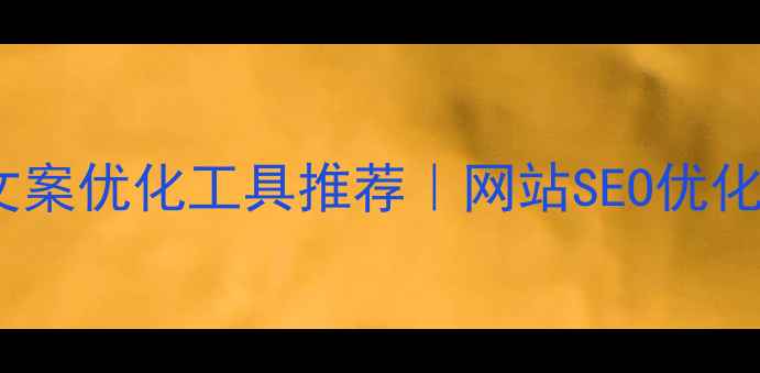 图片 🔥全网最全文案优化工具推荐｜网站SEO优化必备清单💻1