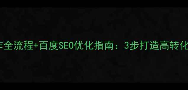 图片 🔥公司官网制作全流程+百度SEO优化指南：3步打造高转化品牌曝光入口2