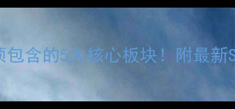 图片 🔥公司官网必须包含的5大核心板块！附最新SEO优化指南💡1