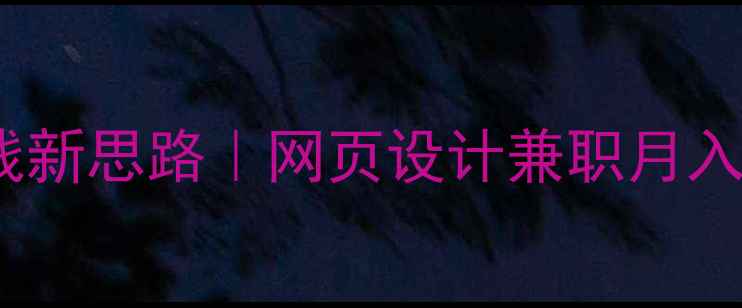 图片 🔥公司建站赚钱新思路｜网页设计兼职月入过万全攻略💰2