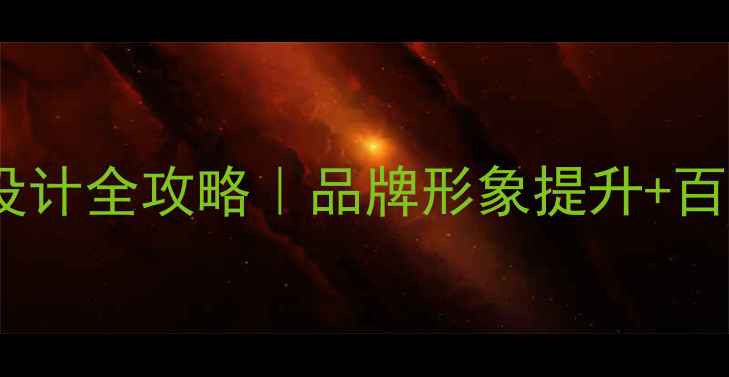 图片 🔥公司服装定制设计全攻略｜品牌形象提升+百度SEO优化技巧💼