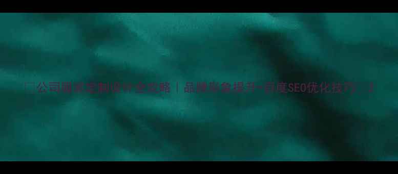 图片 🔥公司服装定制设计全攻略｜品牌形象提升+百度SEO优化技巧💼2
