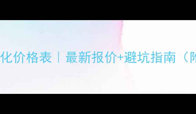 图片 🔥公司网站优化价格表｜最新报价+避坑指南（附真实案例）1